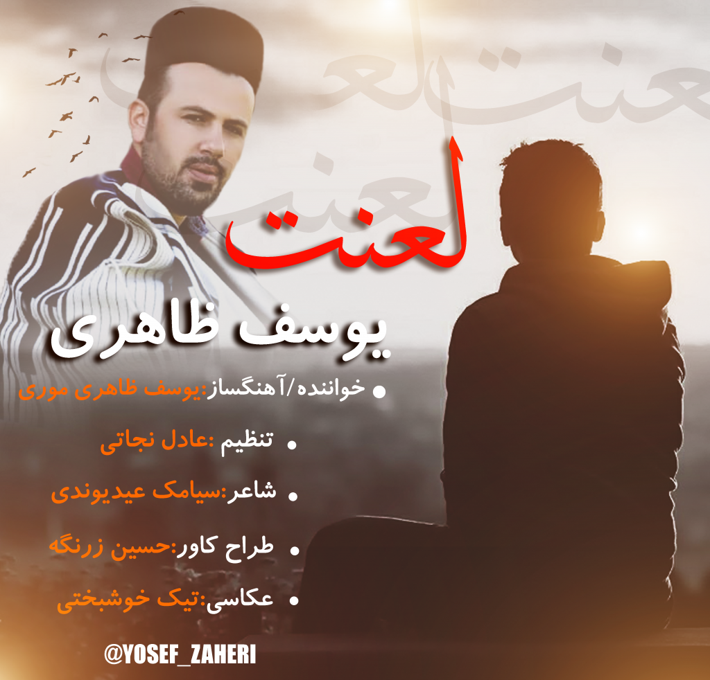 یوسف ظاهری لعنت